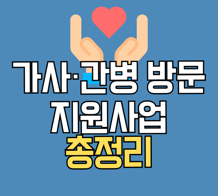 가사·간병 방문 지원사업 총정리