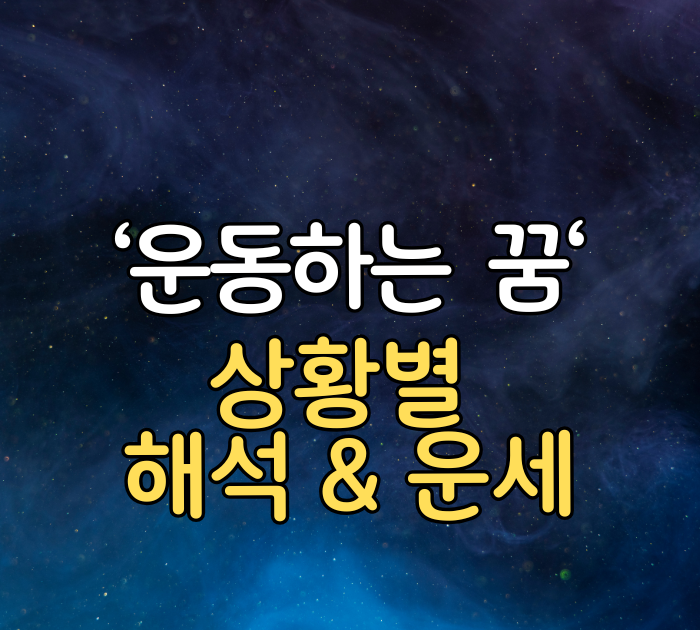 운동하는 꿈 해몽