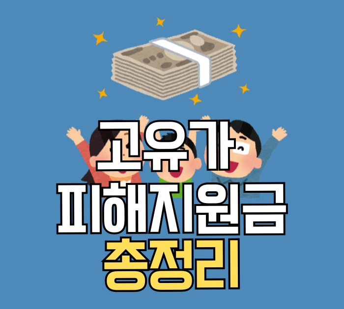 고유가 피해지원금 총정리