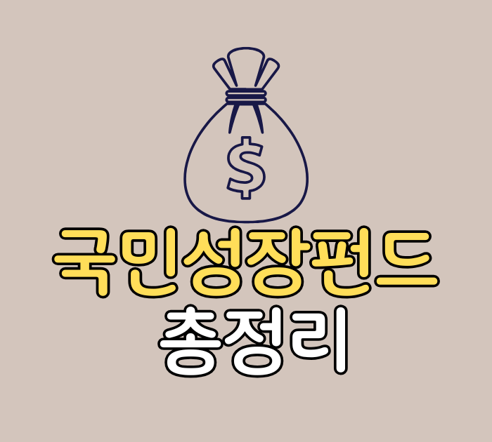 국민성장펀드 총정리
