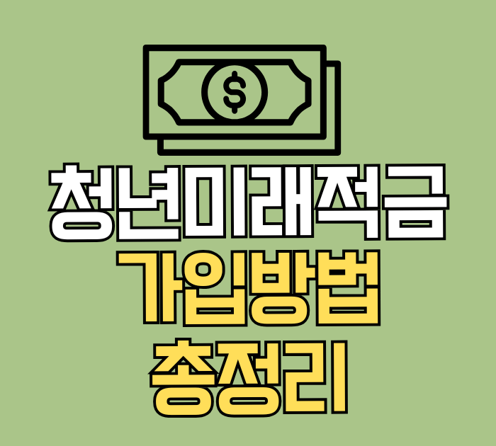 청년미래적금 가입방법 총정리