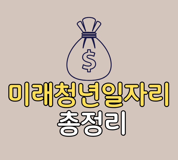 미래청년일자리 총정리