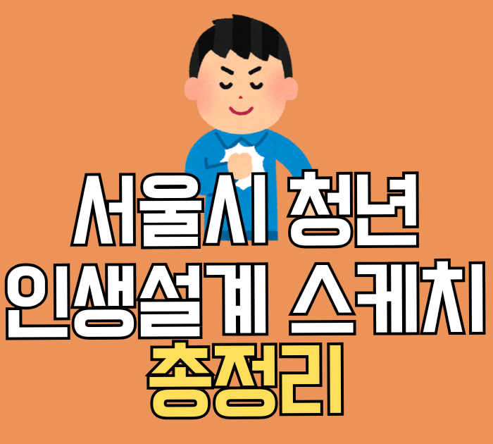 서울시 청년인생설계 스케치 총정리