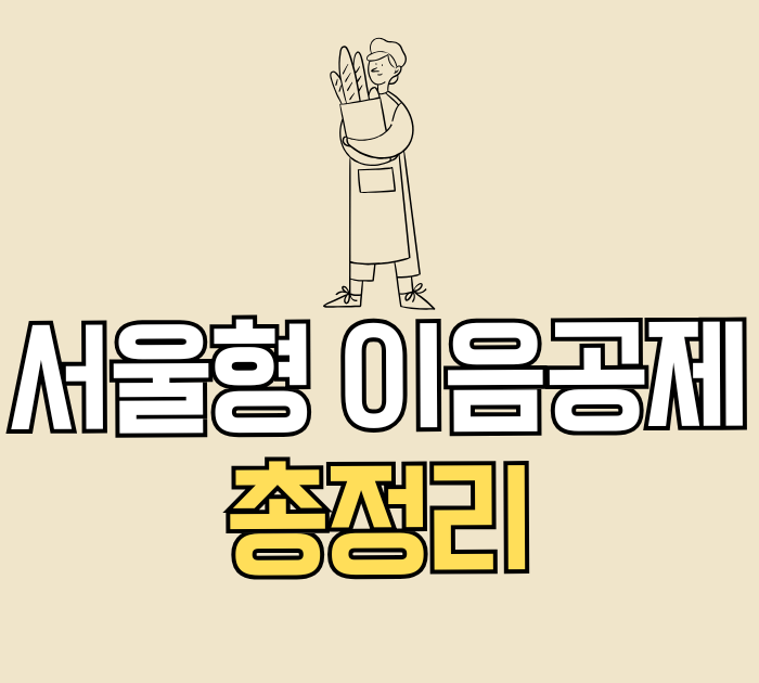 서울형 이음공제 총정리