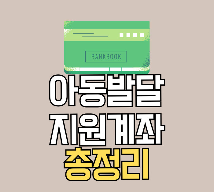 아동발달지원계좌 총정리