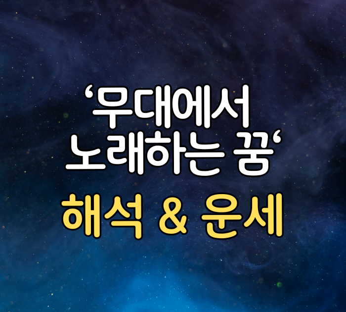 무대에서 노래하는 꿈 해석&운세