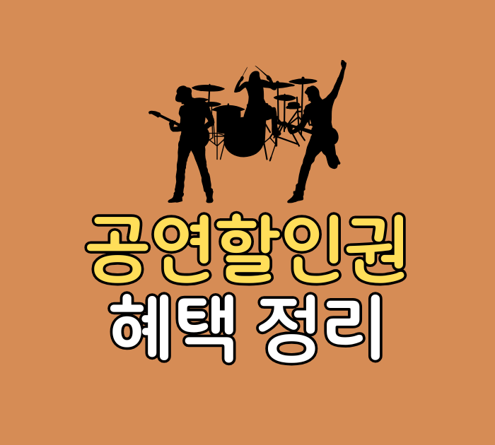 공연할인권 혜택 정리