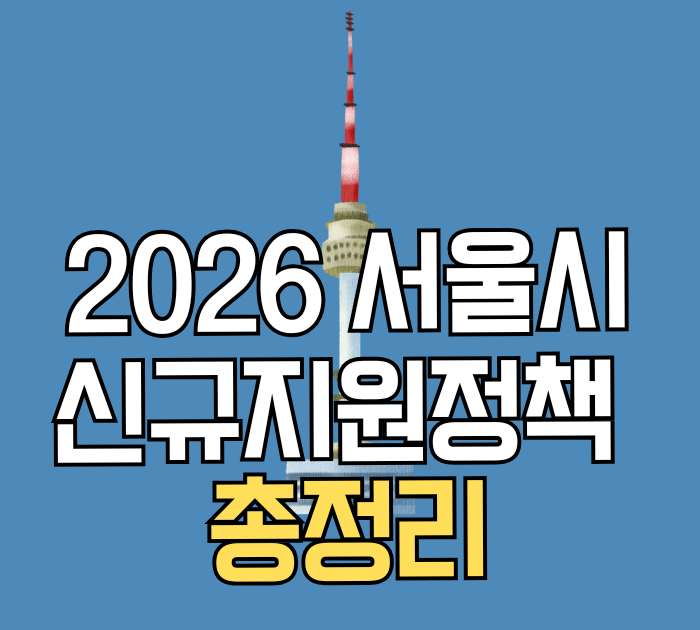 2026 서울시 신규지원정책 총정리