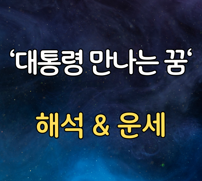 대통령 만나는 꿈 해석&운세