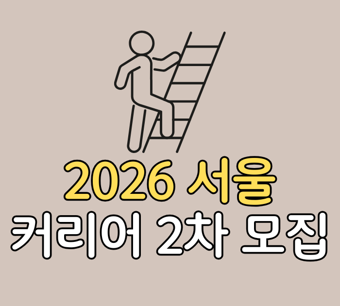 2026 서울커리업 2차 모집