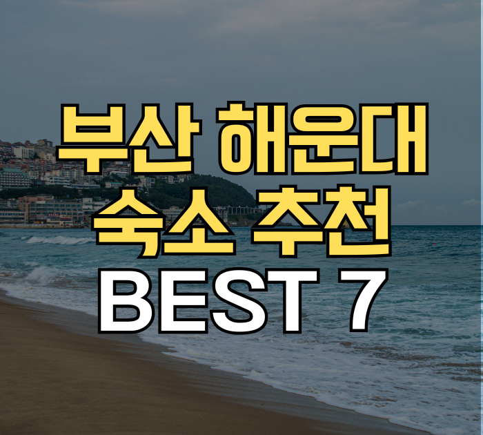 부산 해운대 숙소 추천
