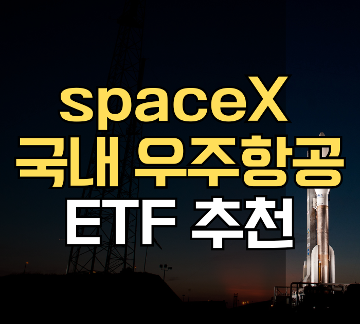 스페이스X 국내 우주항공 ETF 추천