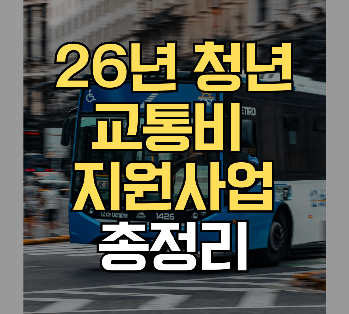 26년 청년 교통비 지원사업 총정리