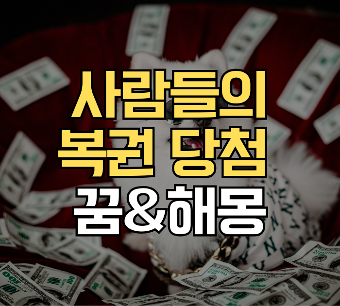 사람들의 복권 당첨 꿈과 해몽