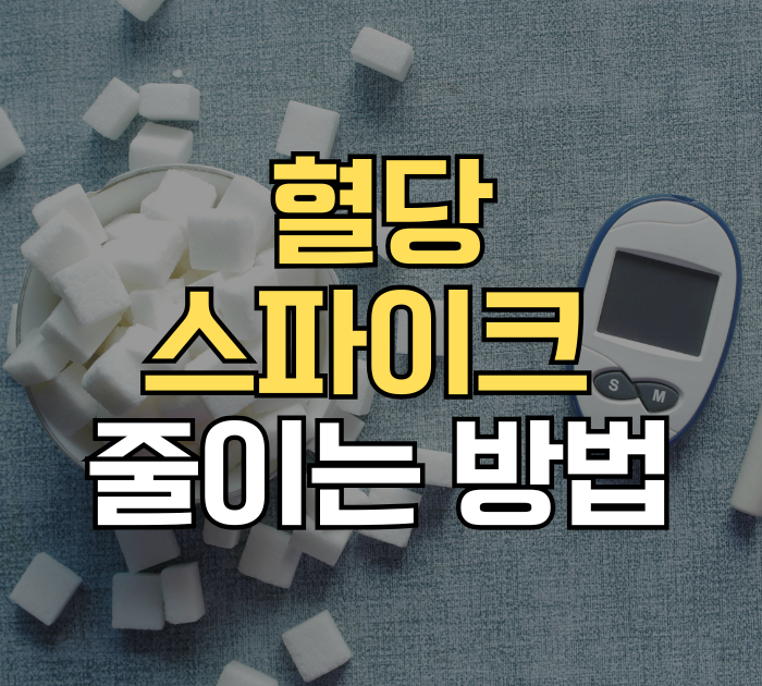혈당 스파이크 줄이는 방법