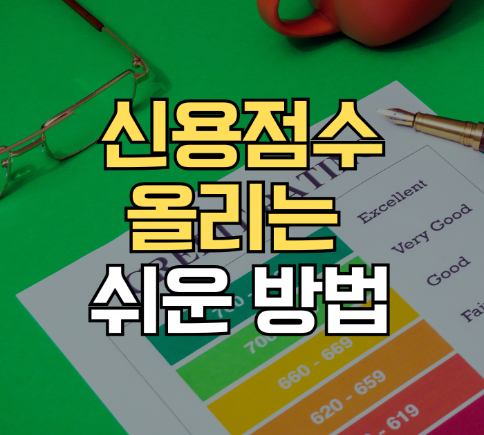 신용점수 올리는 쉬운 방법