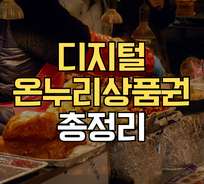 디지털 온누리상품권 총정리