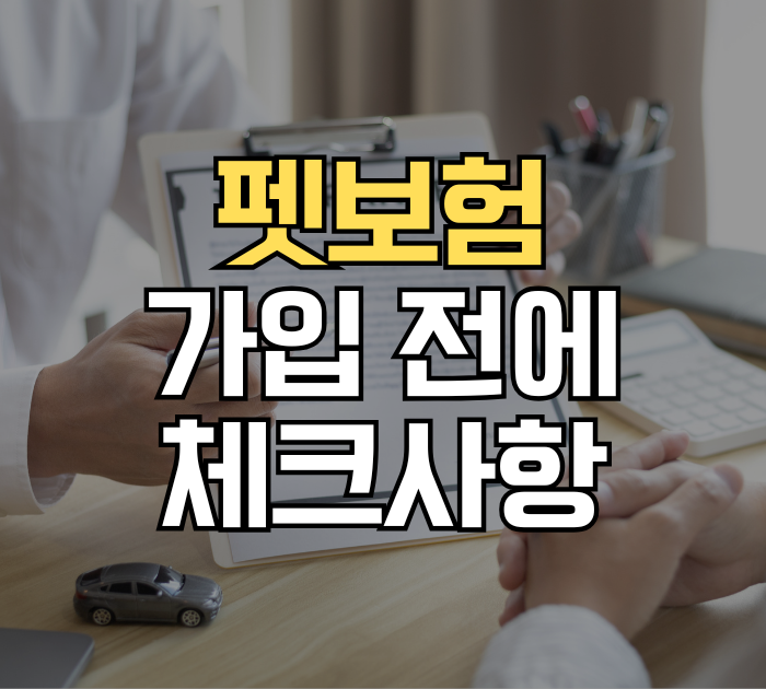 펫보험 가입 전에 체크사항