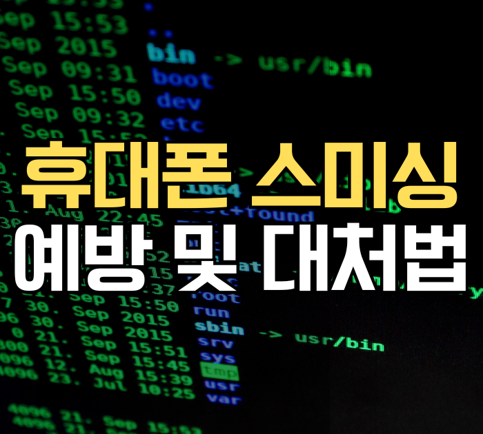 휴대폰 스스미싱 예방 및 대처법