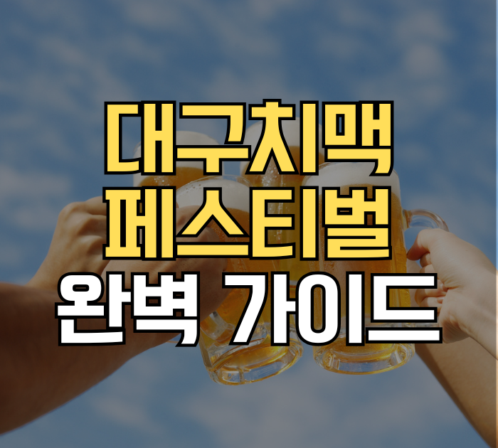 대구치맥페스티벌 완벽 가이드