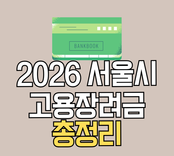 2026 서울시 고용장려금 총정리