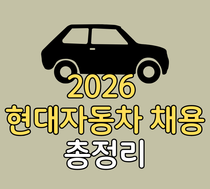 2026 현대자동차 채용 총정리
