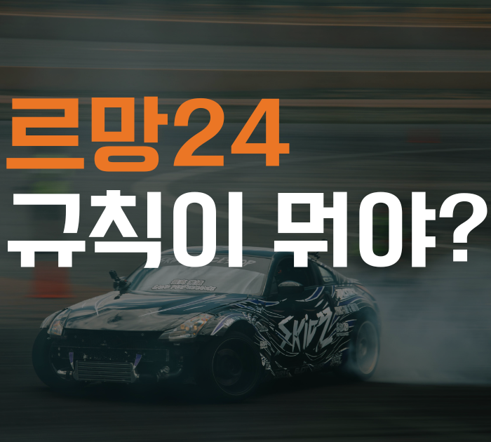 르망24 규칙을 알고 보셨나요?