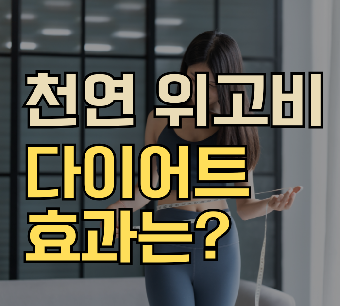 천연 위고비 다이어트 효과는?