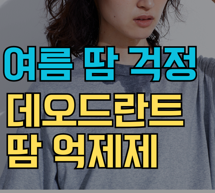 데오드란트, 땀 억제제