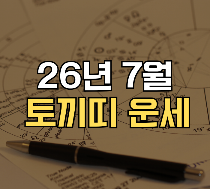 토끼띠 운세