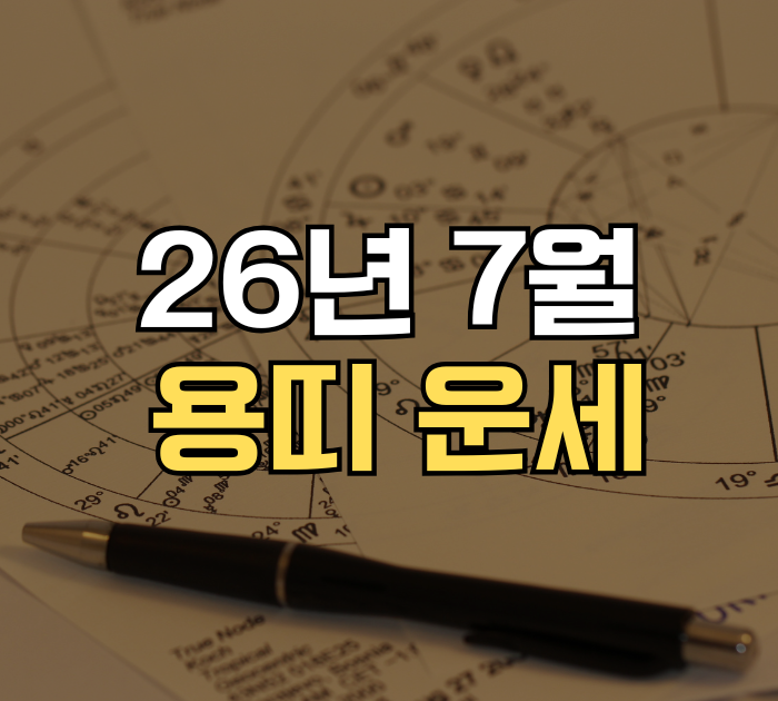 용띠 운세