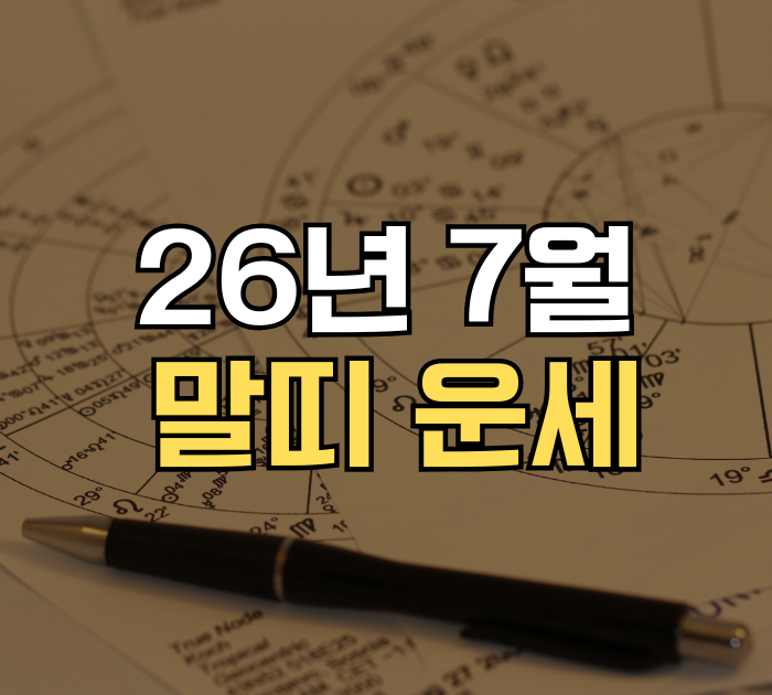 말띠 운세