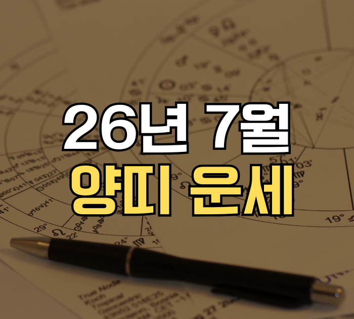 양띠 운세