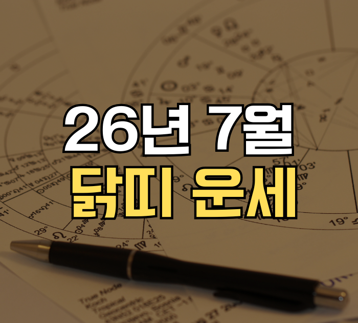 닭띠 운세
