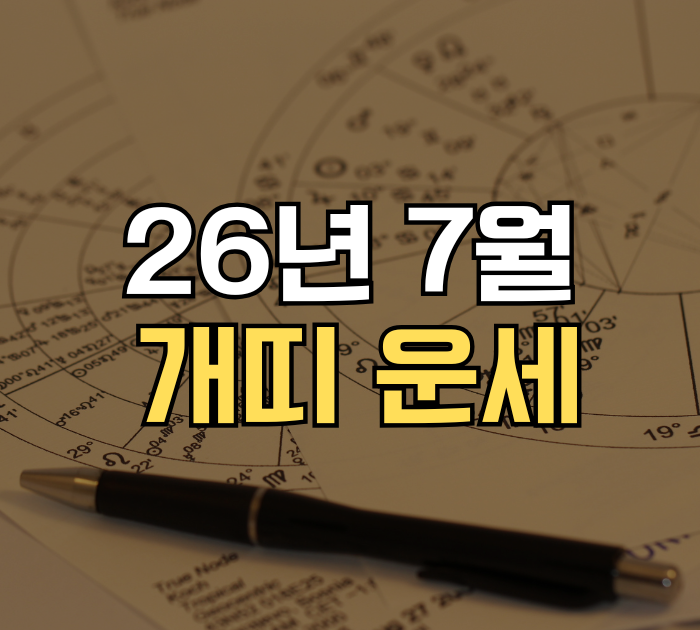 개띠 운세