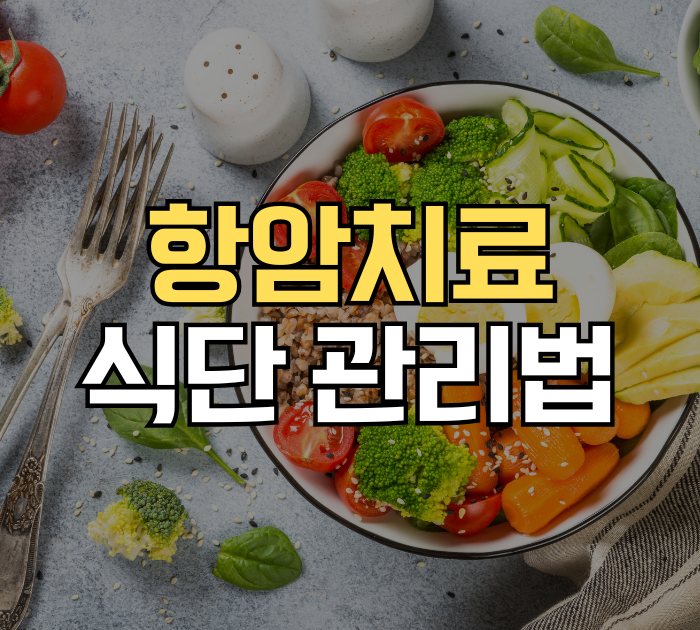 항암치료 식단 관리법