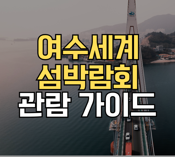 여수세계섬박람회 관람 가이드