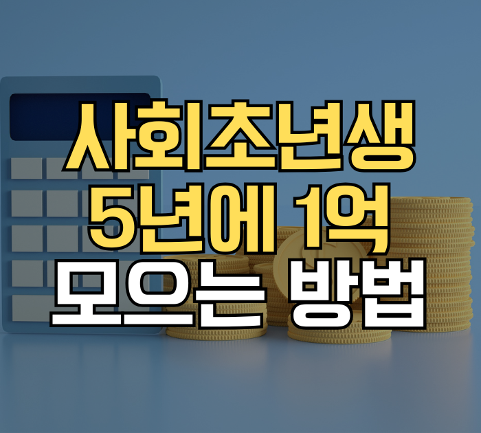 사회초년생 5년에 1억 모으는 방법