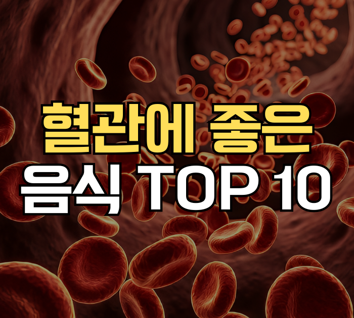 혈관에 좋은 음식
