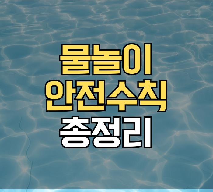 물놀이 안전수칙 총정리