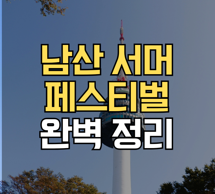 남산 서머 페스티벌 완벽 정리