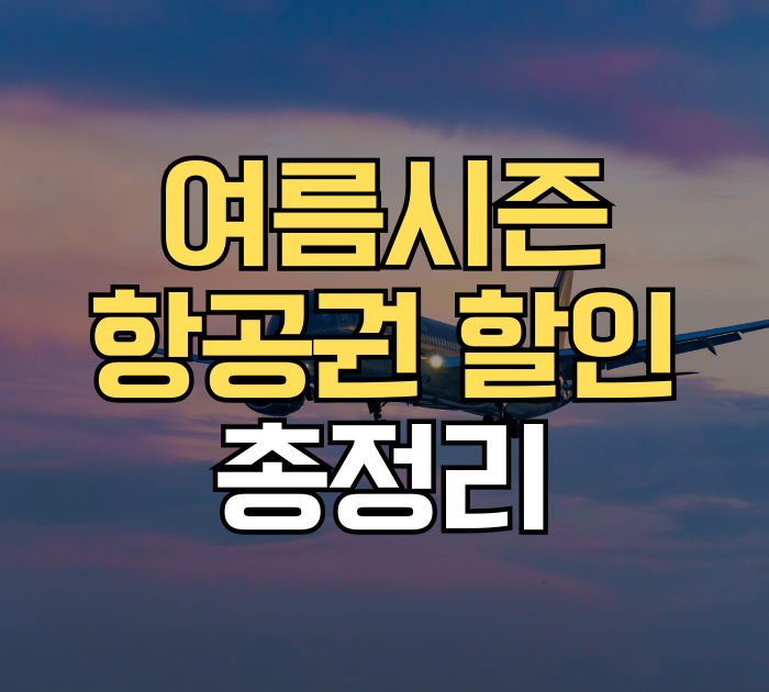 여름시즌 항공권 할인 총정리