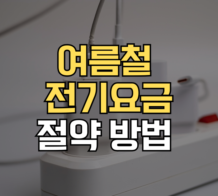 여름철 전기요금 절약 방법