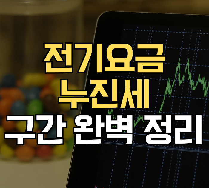 전기요금 누진세 구간 완벽 정리