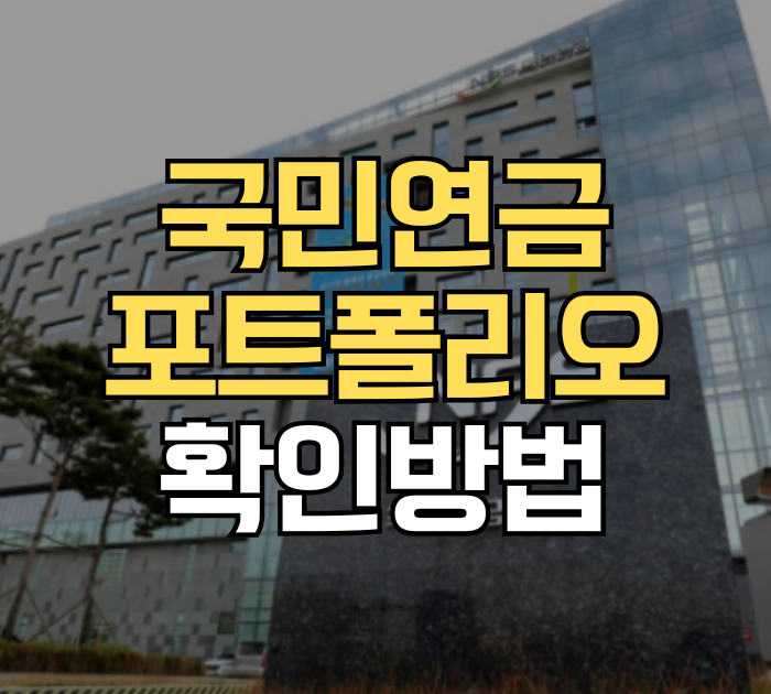 국민연금 포트폴리오 확인방법