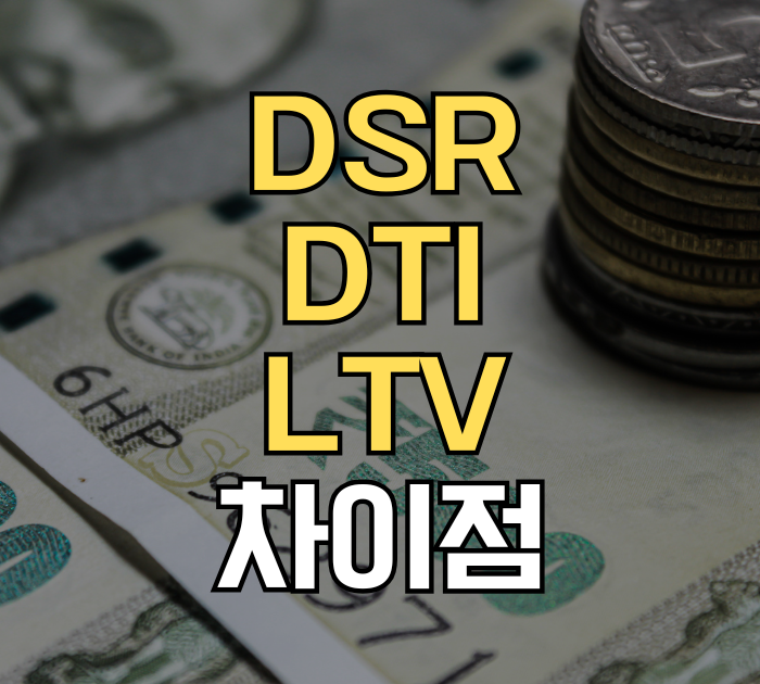 대출에서 DSR DTI LTV 차이점
