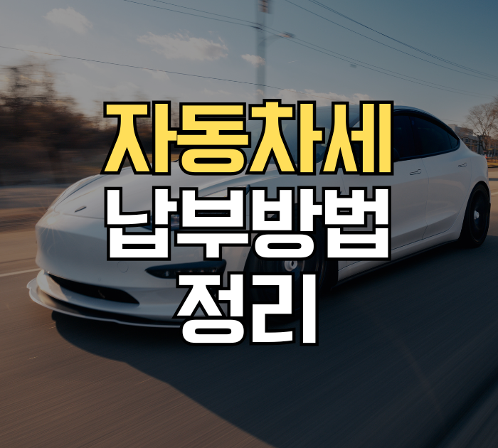 자동차세 납부방법 정리