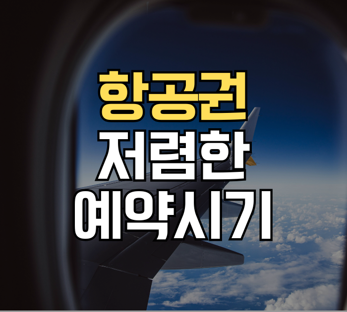 항공권 저렴한 예약시기