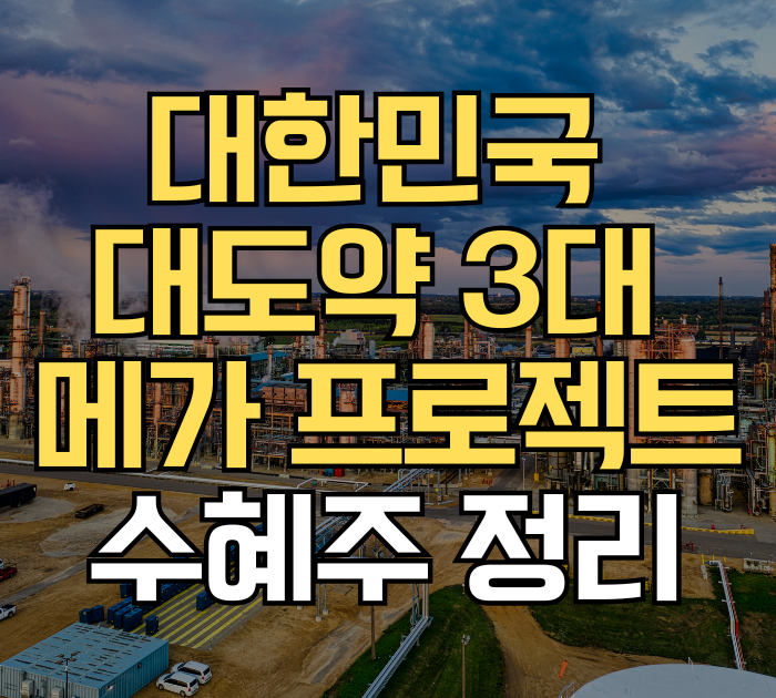 대한민국 대도약 3대 메가 프로젝트 수혜주 정리