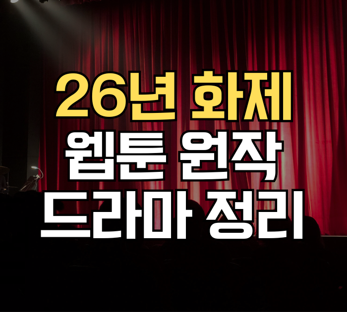 26년 화제의 웹툰 원작 드라마 정리